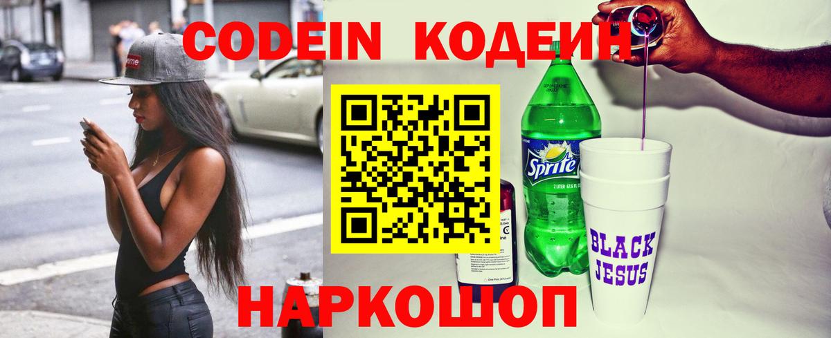 Codein Purple Drank  Кодеиновый сироп Lean Purple Drank  Георгиевск  Вход с VPN 